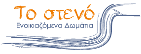 Δωμάτια το στενό στη Σίφνο